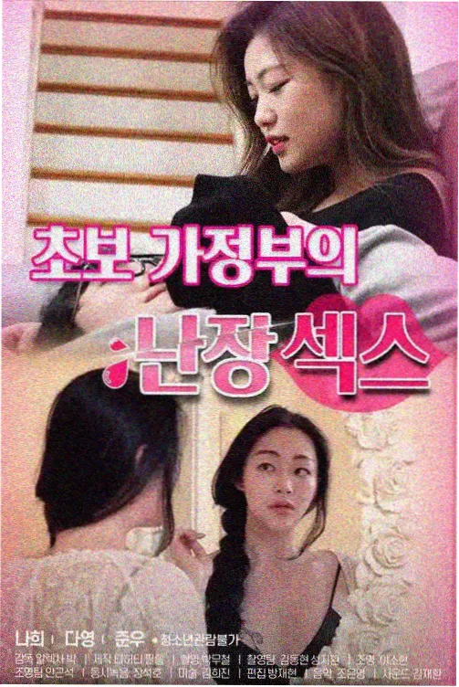 啄木鸟风流女管家 楼道剧照